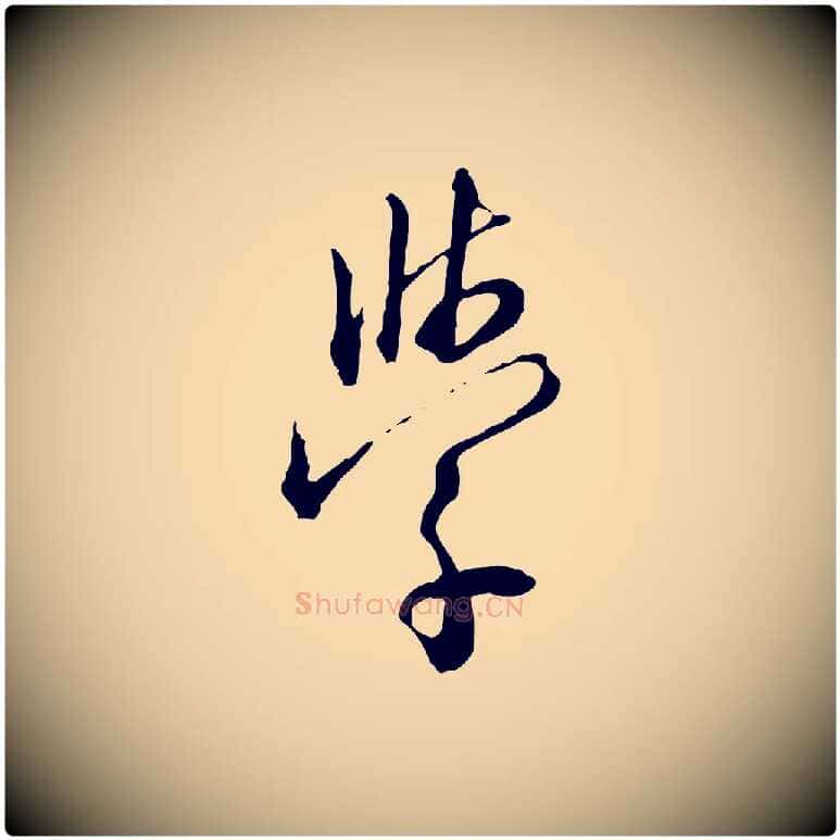學毛笔行楷写法,摘自明代王孟端复叔训帖