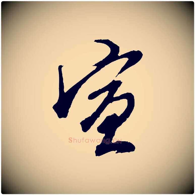 宣毛笔行楷写法,摘自明代王孟端复叔训帖
