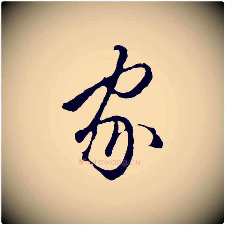 家毛笔行楷写法,摘自明代王孟端复叔训帖