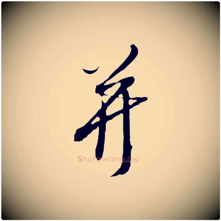 并毛笔行楷写法,摘自明代王孟端复叔训帖