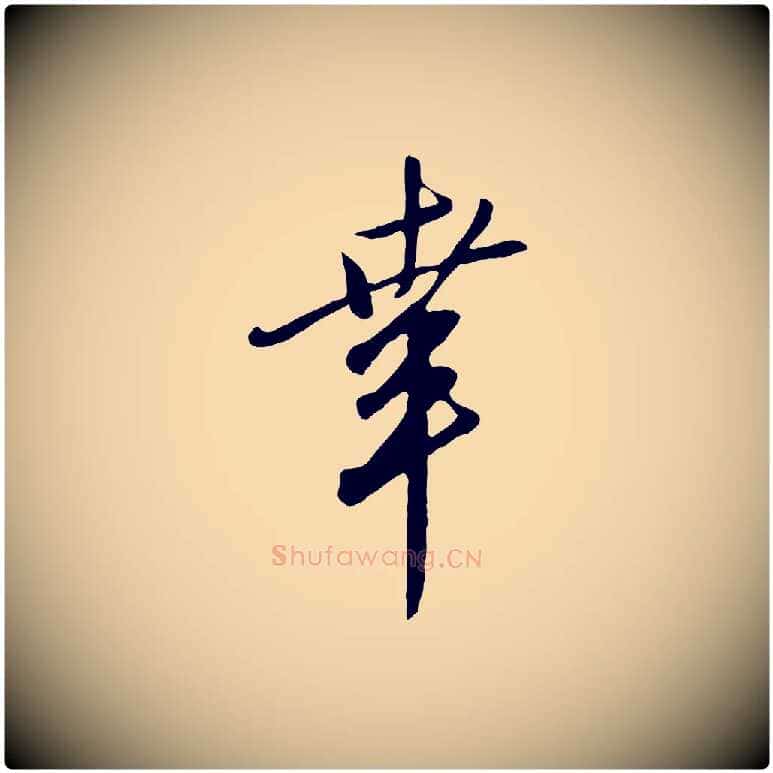 幸毛笔行楷写法,摘自明代王孟端复叔训帖