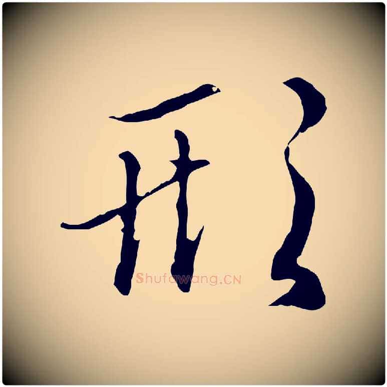 形毛笔行楷写法,摘自明代王孟端复叔训帖