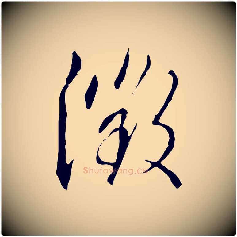 徵毛笔行楷写法,摘自明代王孟端复叔训帖