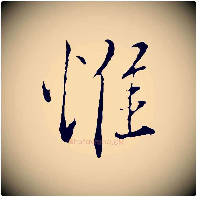 惟毛笔行楷写法,摘自明代王孟端复叔训帖