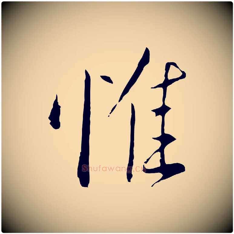 惟毛笔行楷写法,摘自明代王孟端复叔训帖