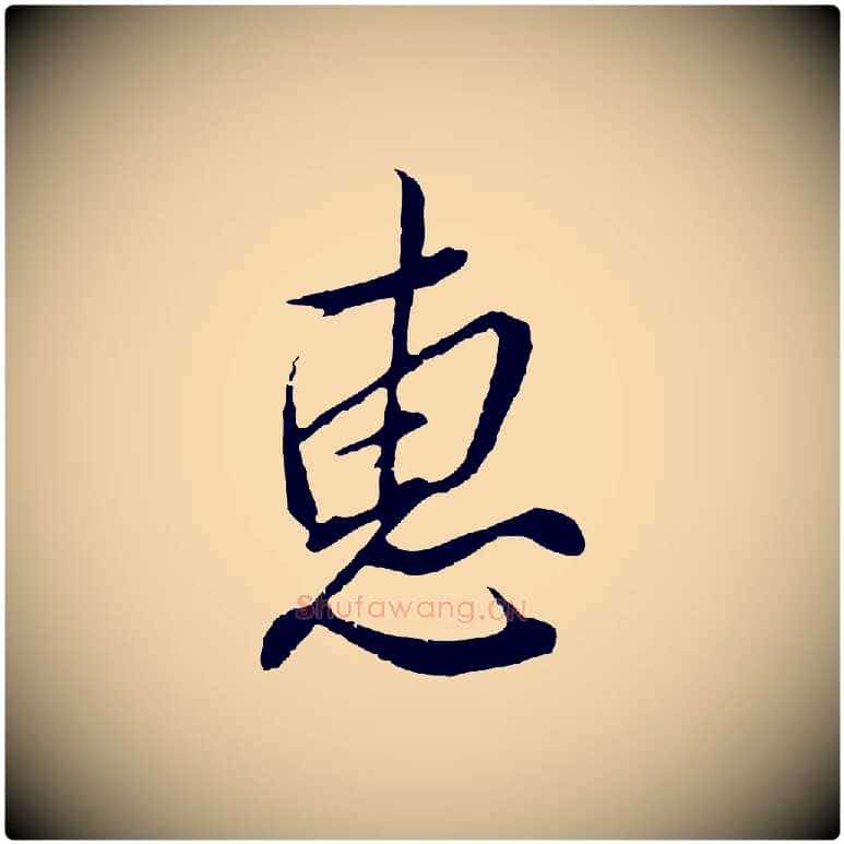 惠毛笔行楷写法,摘自明代王孟端复叔训帖