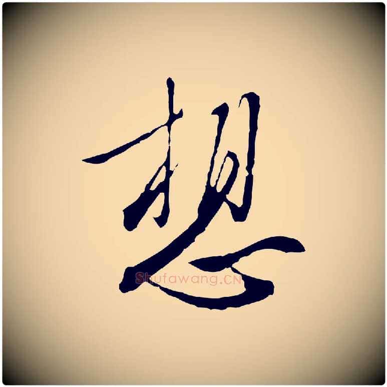 想毛笔行楷写法,摘自明代王孟端复叔训帖