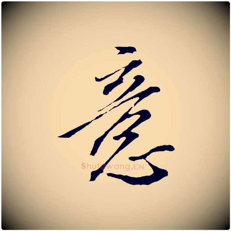 意毛笔行楷写法,摘自明代王孟端复叔训帖
