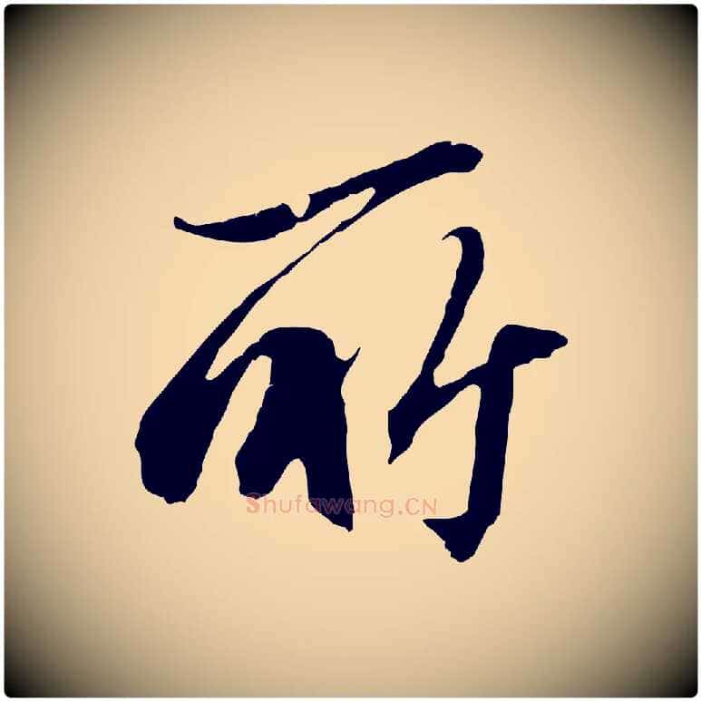 所毛笔行楷写法,摘自明代王孟端复叔训帖