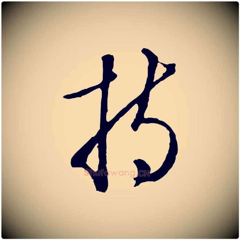 持毛笔行楷写法,摘自明代王孟端复叔训帖