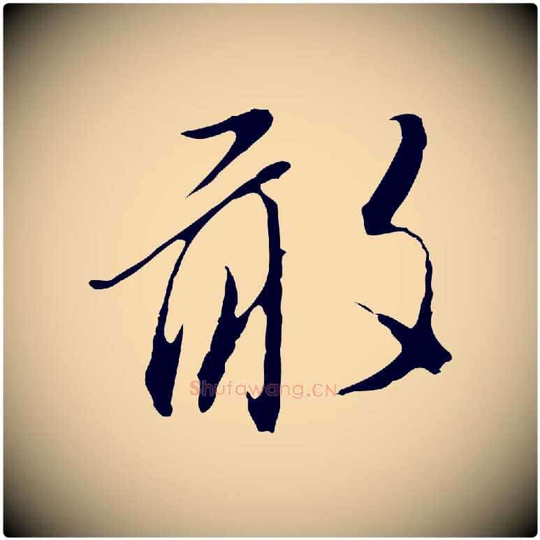 敢毛笔行楷写法,摘自明代王孟端复叔训帖