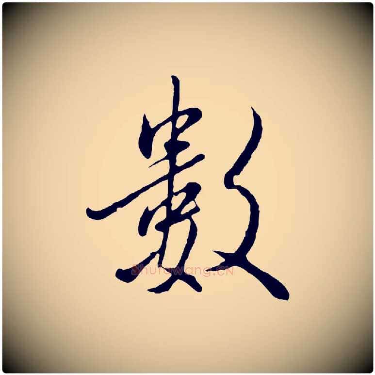數毛笔行楷写法,摘自明代王孟端复叔训帖