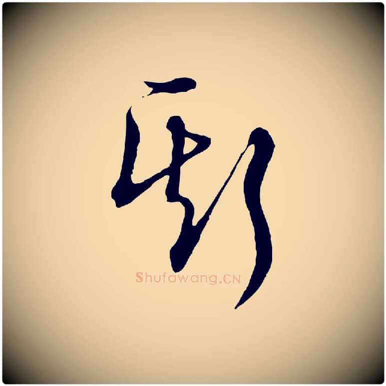 斯毛笔行楷写法,摘自明代王孟端复叔训帖