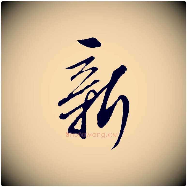新毛笔行楷写法,摘自明代王孟端复叔训帖