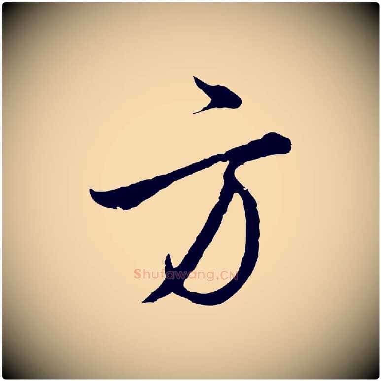 方毛笔行楷写法,摘自明代王孟端复叔训帖