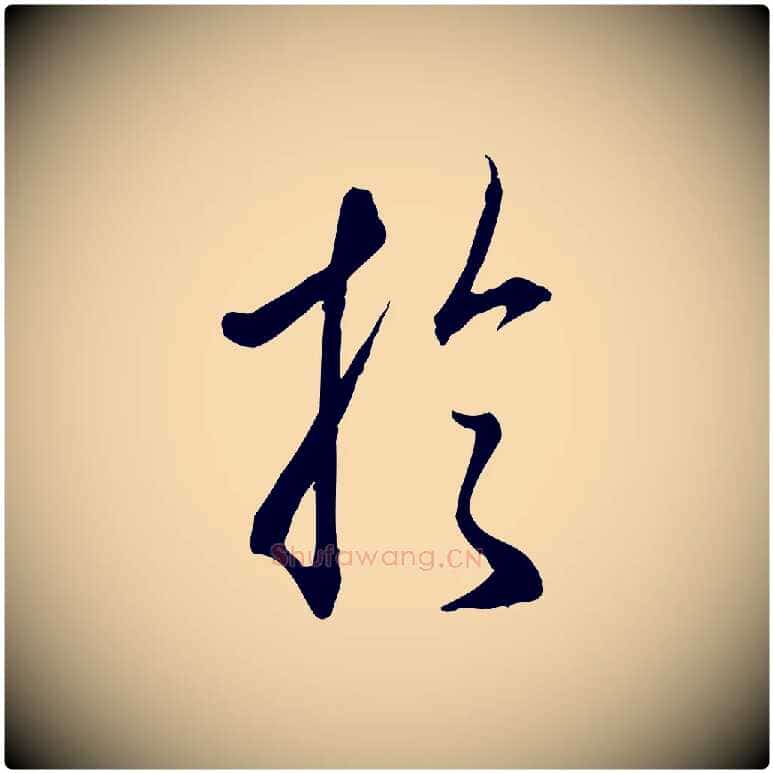 於毛笔行楷写法,摘自明代王孟端复叔训帖