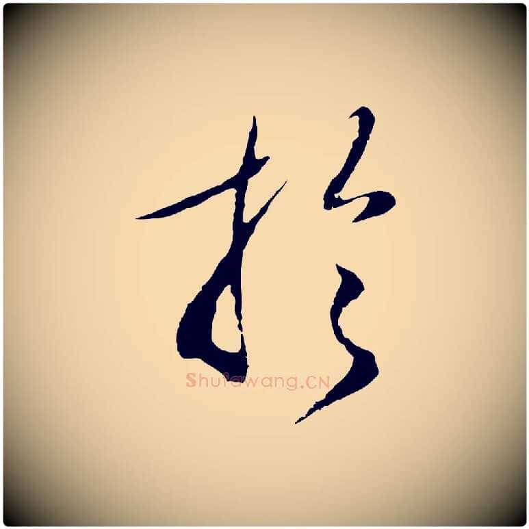 於毛笔行楷写法,摘自明代王孟端复叔训帖