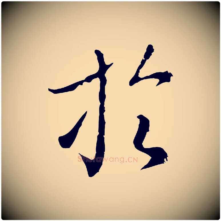 於毛笔行楷写法,摘自明代王孟端复叔训帖