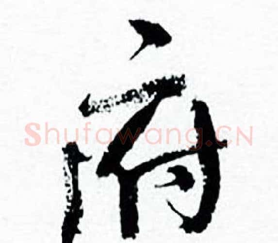 府字何绍基毛笔行书书法写法,摘自临颜真卿争座位帖