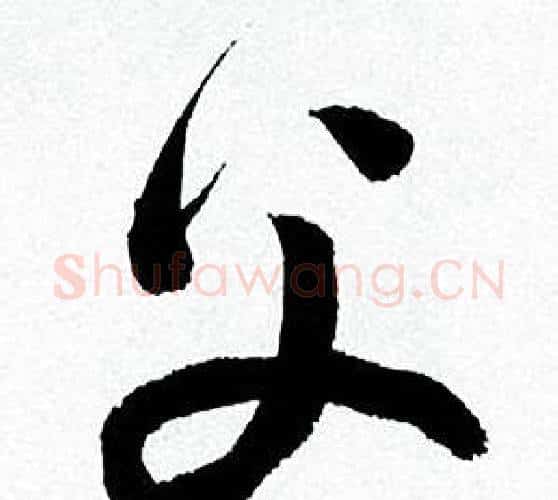 父字何绍基毛笔行书书法写法,摘自临颜真卿争座位帖