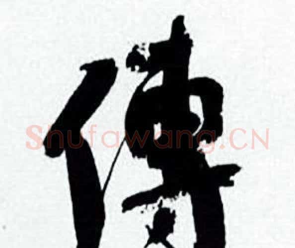 傅字何绍基毛笔行书书法写法,摘自临颜真卿争座位帖