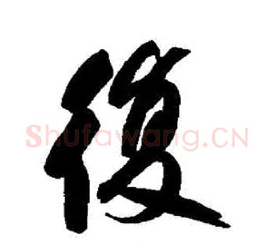 復字何绍基毛笔行书书法写法,摘自何绍基毛笔行书书法作品