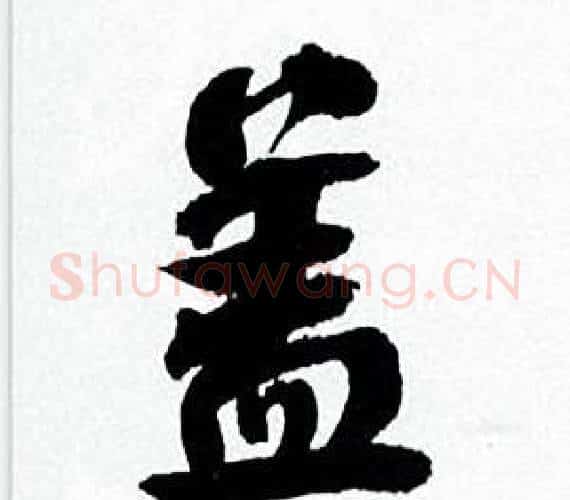 盖字何绍基毛笔行书书法写法,摘自临颜真卿争座位帖
