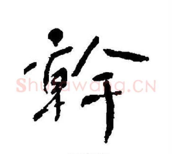 干字何绍基毛笔行书书法写法,摘自何绍基毛笔行书书法作品