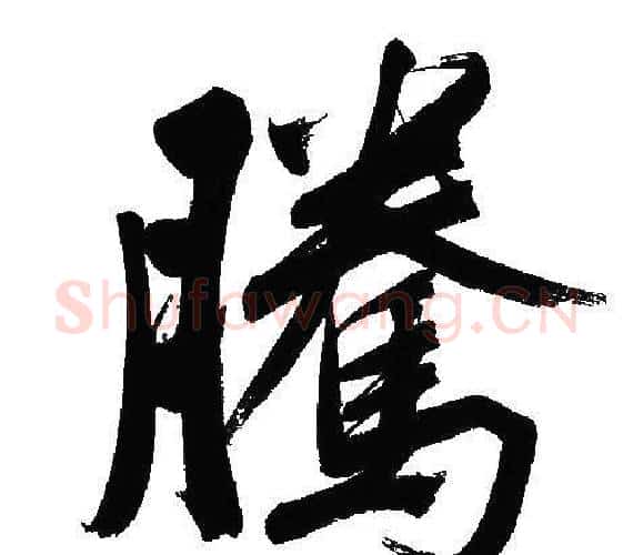 騰字文征明毛笔行书写法,摘自文征明毛笔行书作品