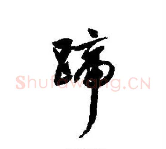蹄字文征明毛笔行书写法,摘自文征明毛笔行书作品
