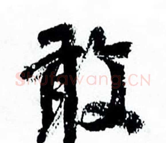 敢字何绍基毛笔行书书法写法,摘自临颜真卿争座位帖