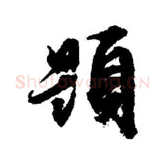 題字文征明毛笔行书写法,摘自文征明毛笔行书作品