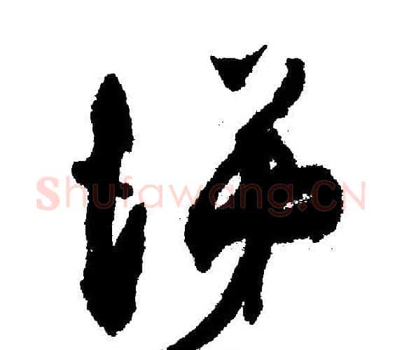 涕字文征明毛笔行书写法,摘自文征明毛笔行书作品