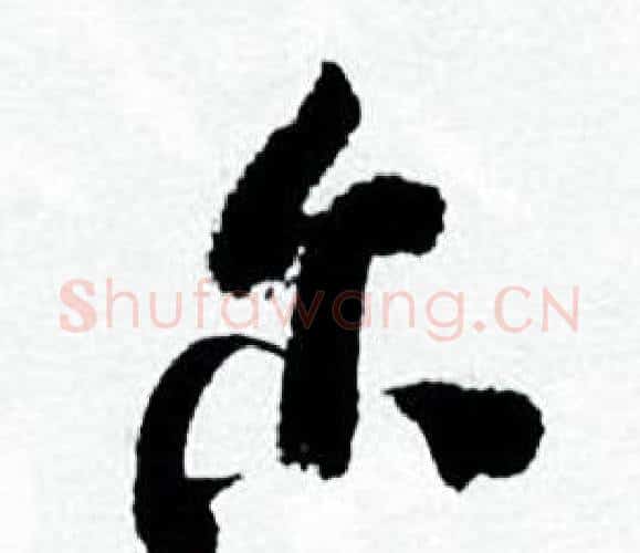尔字何绍基毛笔行书书法写法,摘自临颜真卿争座位帖