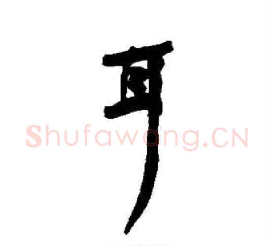 耳字何绍基毛笔行书书法写法,摘自何绍基毛笔行书书法作品
