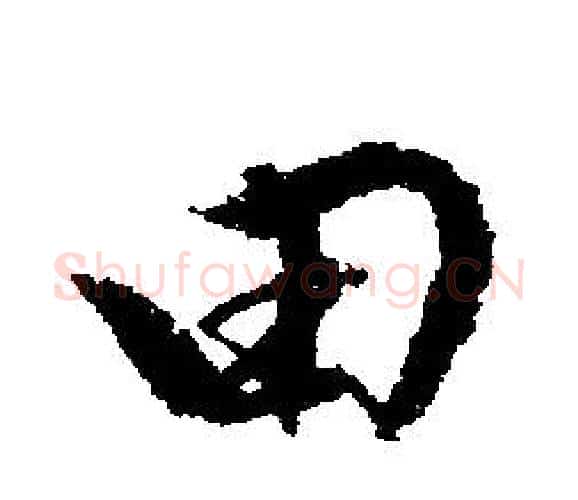 田字文征明毛笔行书写法,摘自文征明毛笔行书作品