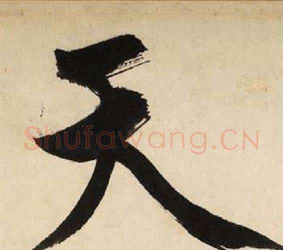 天字文征明毛笔行书写法,摘自自作律诗二首卷