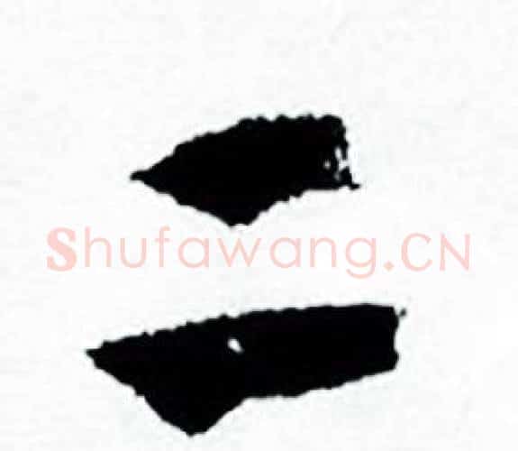 二字何绍基毛笔行书书法写法,摘自临颜真卿争座位帖