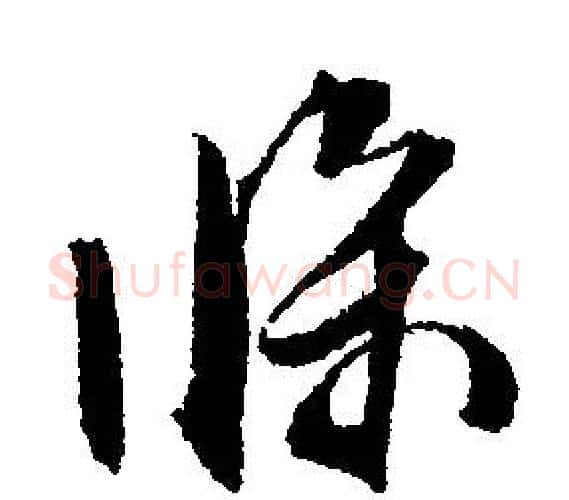 條字文征明毛笔行书写法,摘自文征明毛笔行书作品