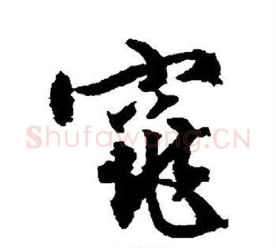 窕字文征明毛笔行书写法,摘自文征明毛笔行书作品