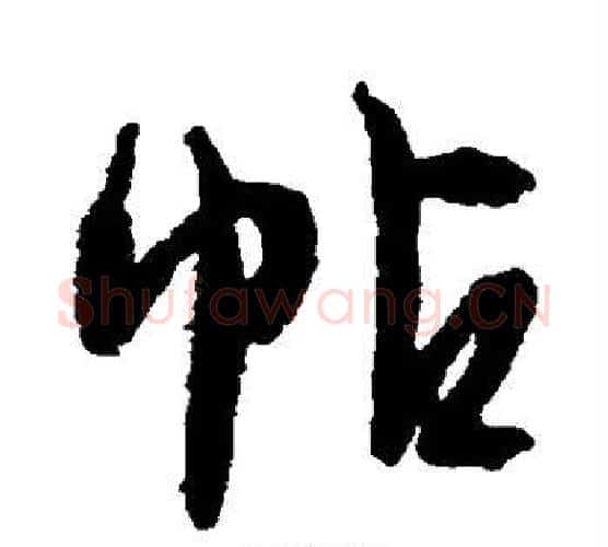 帖字文征明毛笔行书写法,摘自文征明毛笔行书作品