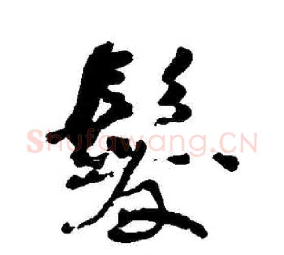 發字何绍基毛笔行书书法写法,摘自何绍基毛笔行书书法作品
