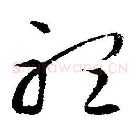 聽字文征明毛笔行书写法,摘自文征明毛笔行书作品