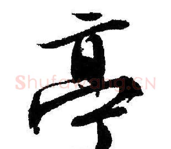 亭字文征明毛笔行书写法,摘自文征明毛笔行书作品