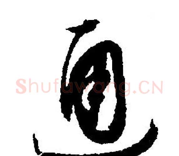 通字文征明毛笔行书写法,摘自文征明毛笔行书作品