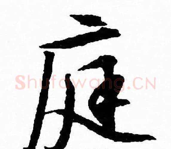 庭字文征明毛笔行书写法,摘自文征明毛笔行书作品