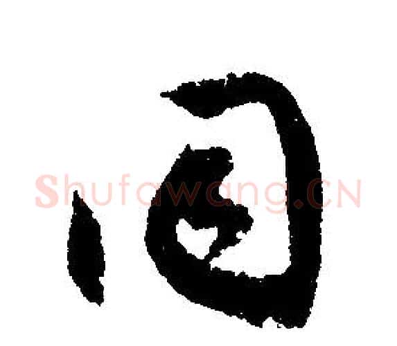 同字文征明毛笔行书写法,摘自文征明毛笔行书作品
