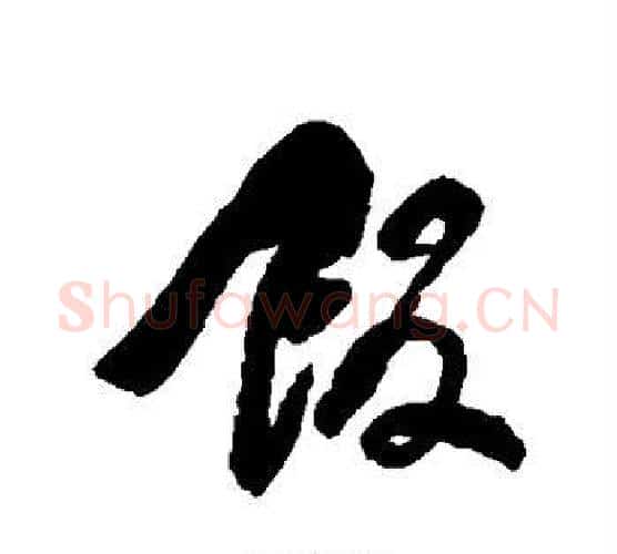 饭字何绍基毛笔行书书法写法,摘自何绍基毛笔行书书法作品