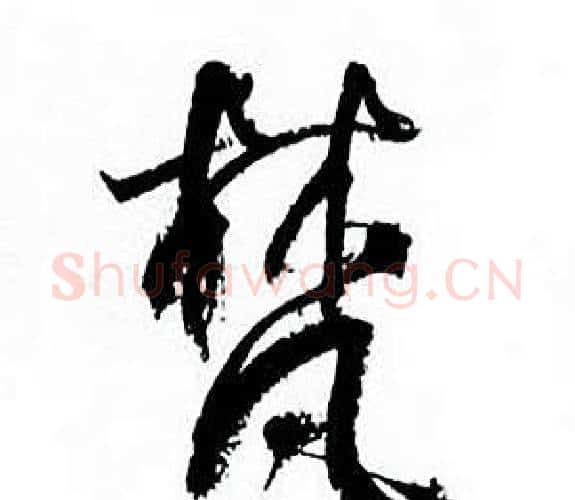 梵字何绍基毛笔行书书法写法,摘自临颜真卿争座位帖