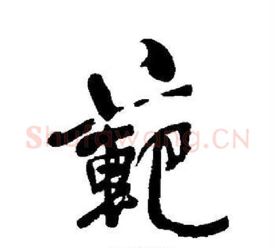 范字何绍基毛笔行书书法写法,摘自何绍基毛笔行书书法作品